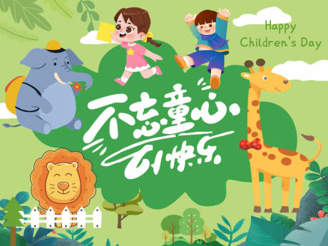 源文件下载【享设计】搜索编号：29980035780551306【欢乐六一儿童节童趣场景】
