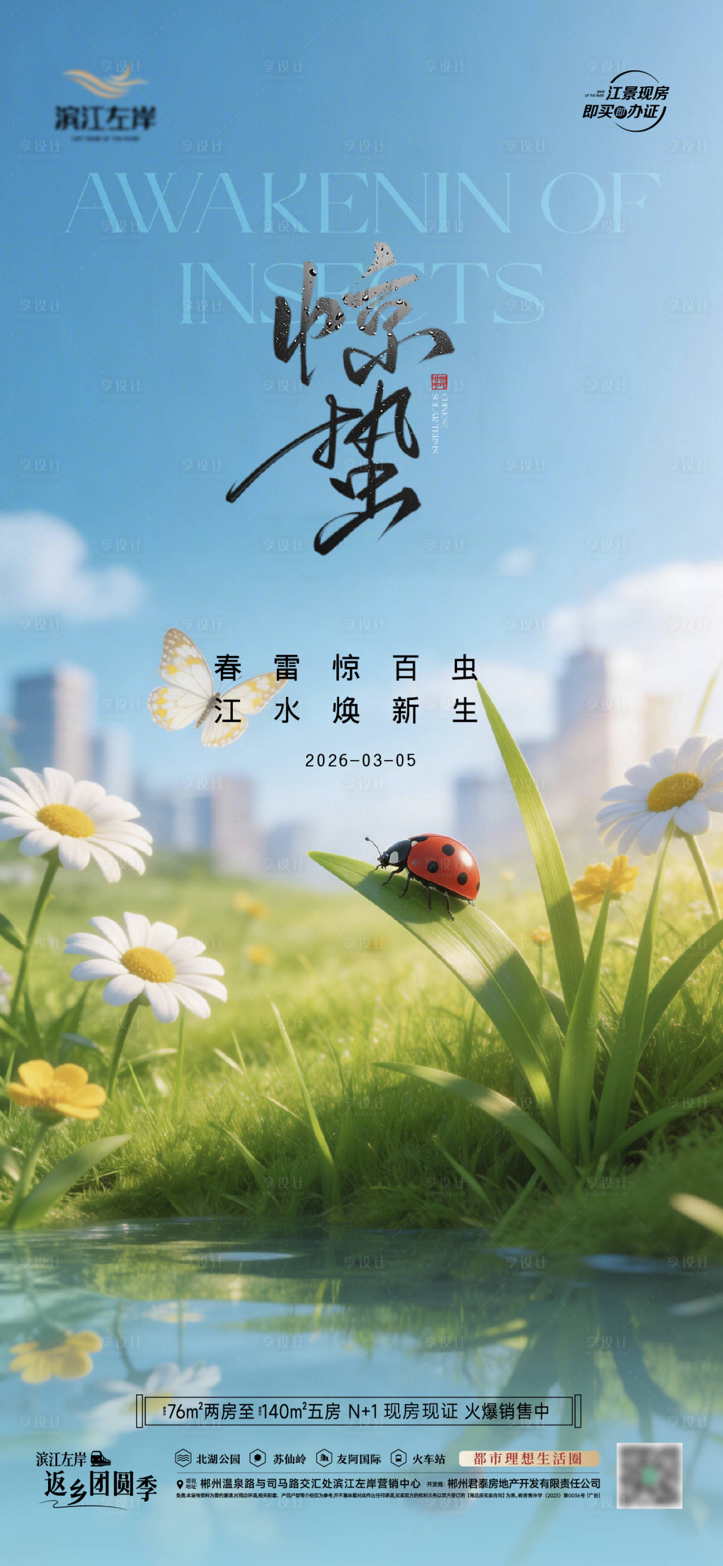 源文件下载【享设计】搜索编号：94170035658555677【地产惊蛰春天风景海报】