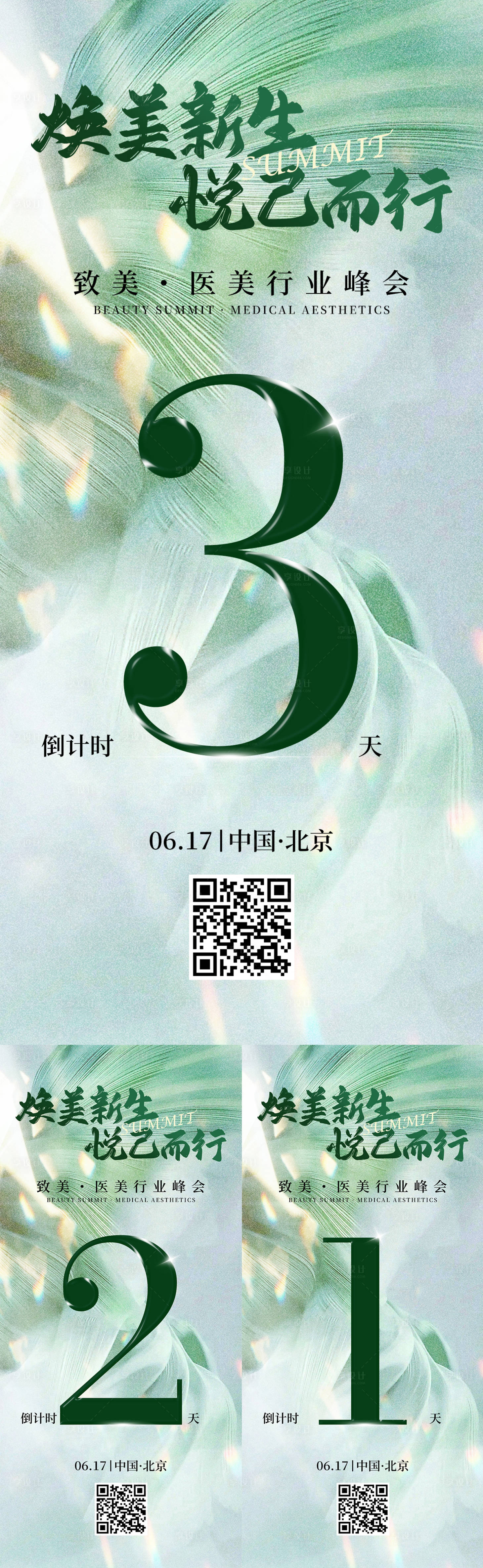源文件下载【享设计】搜索编号：12440035841952261【倒计时美业海报】