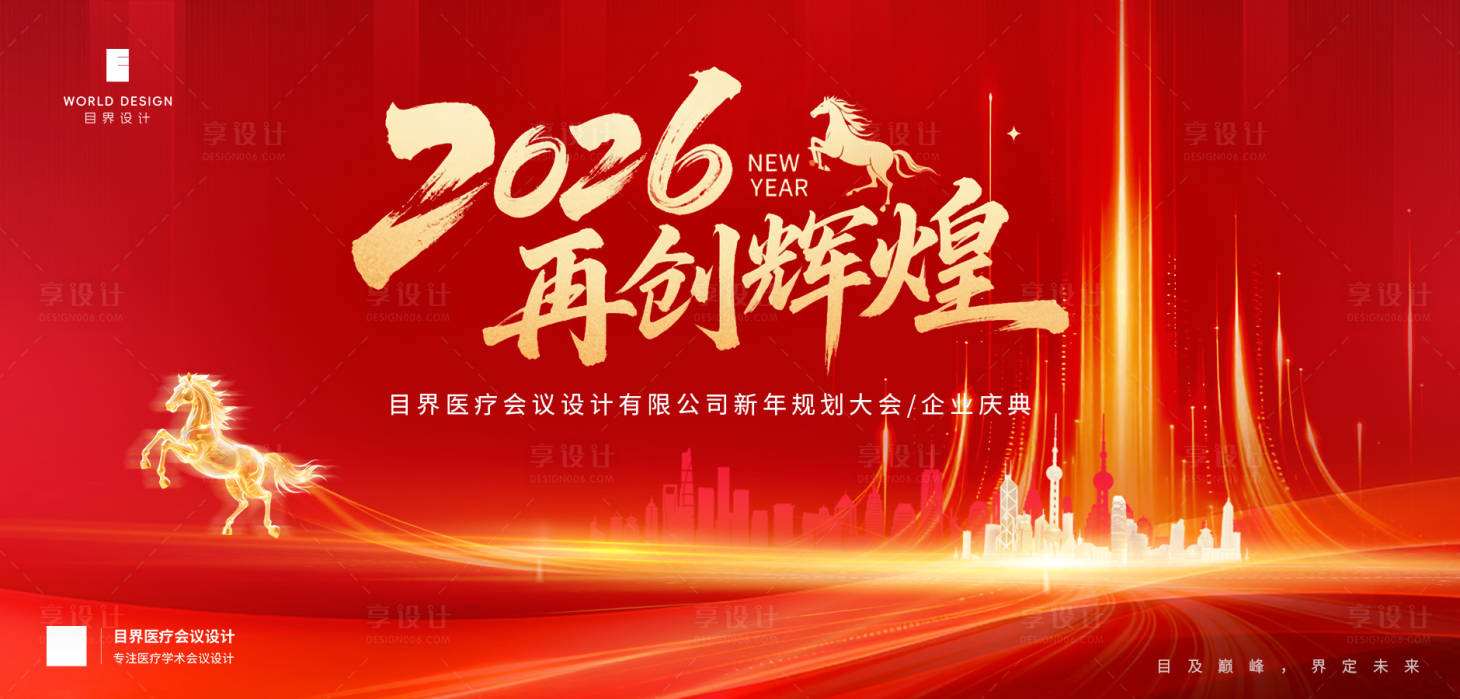 源文件下载【享设计】搜索编号：12910035808885652【红色年会背景板】