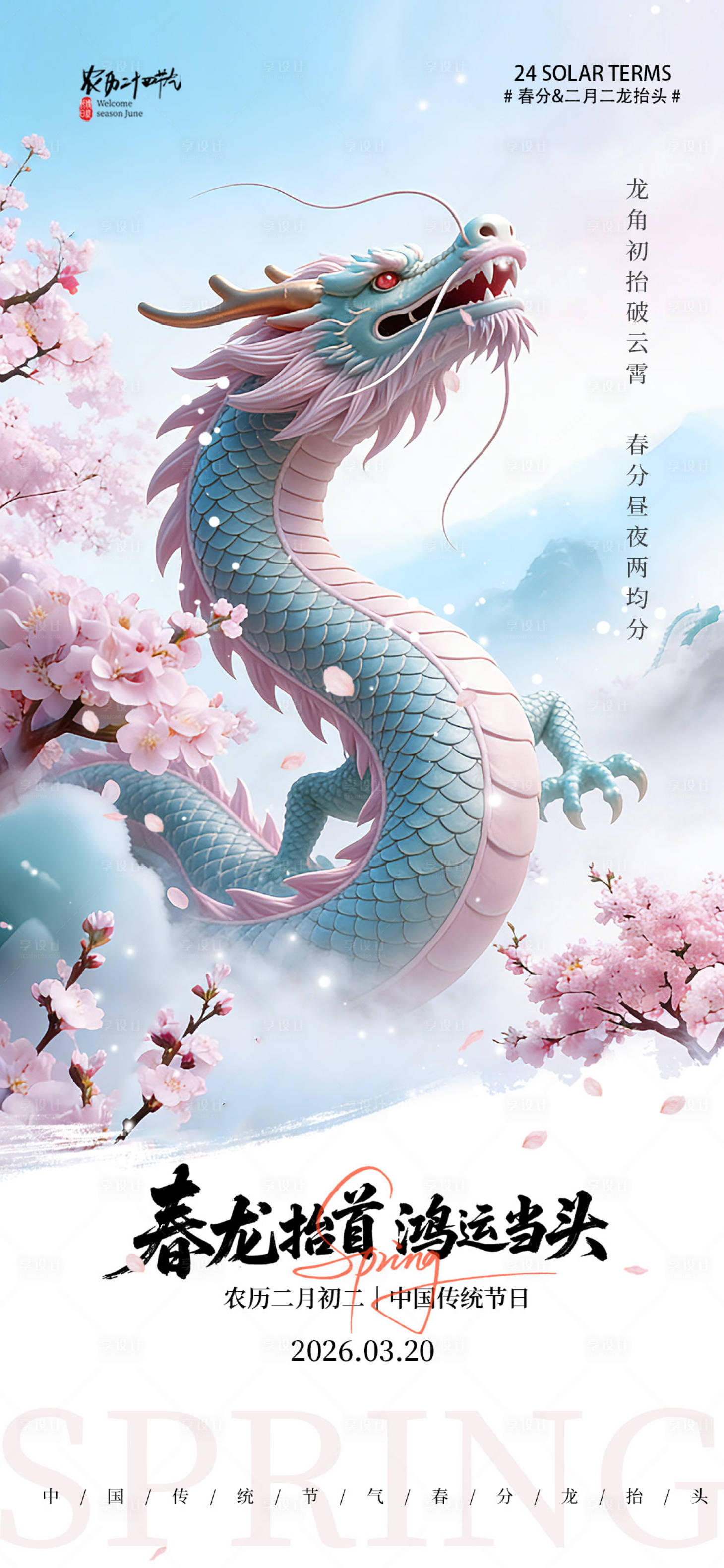 源文件下载【享设计】搜索编号：20830035802105707【春分龙抬头节气海报】