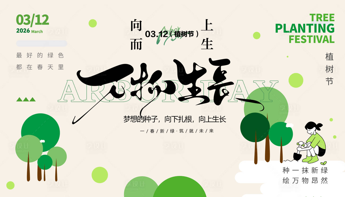源文件下载【享设计】搜索编号：85870035710161426【植树节海报展板】