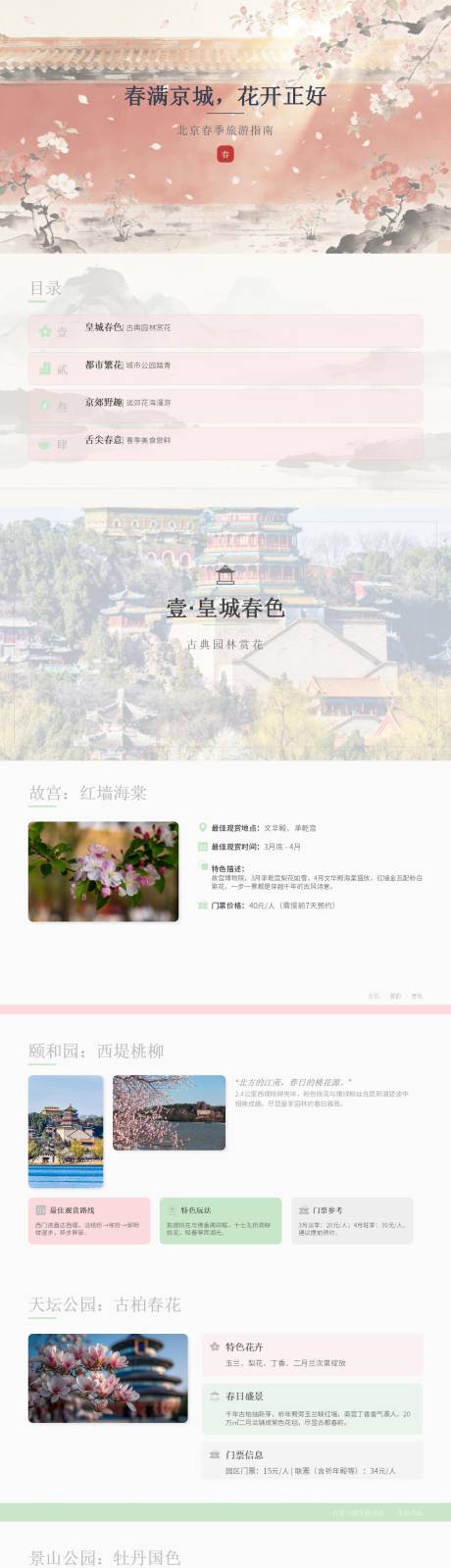 源文件下载【享设计】搜索编号：52960036158535275【春天北京旅游手册图鉴PPT】