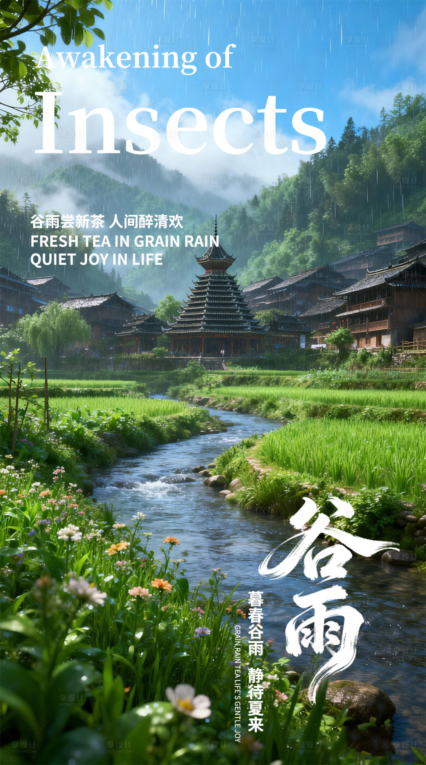 源文件下载【享设计】搜索编号：60830035861999796【谷雨节气营销海报】
