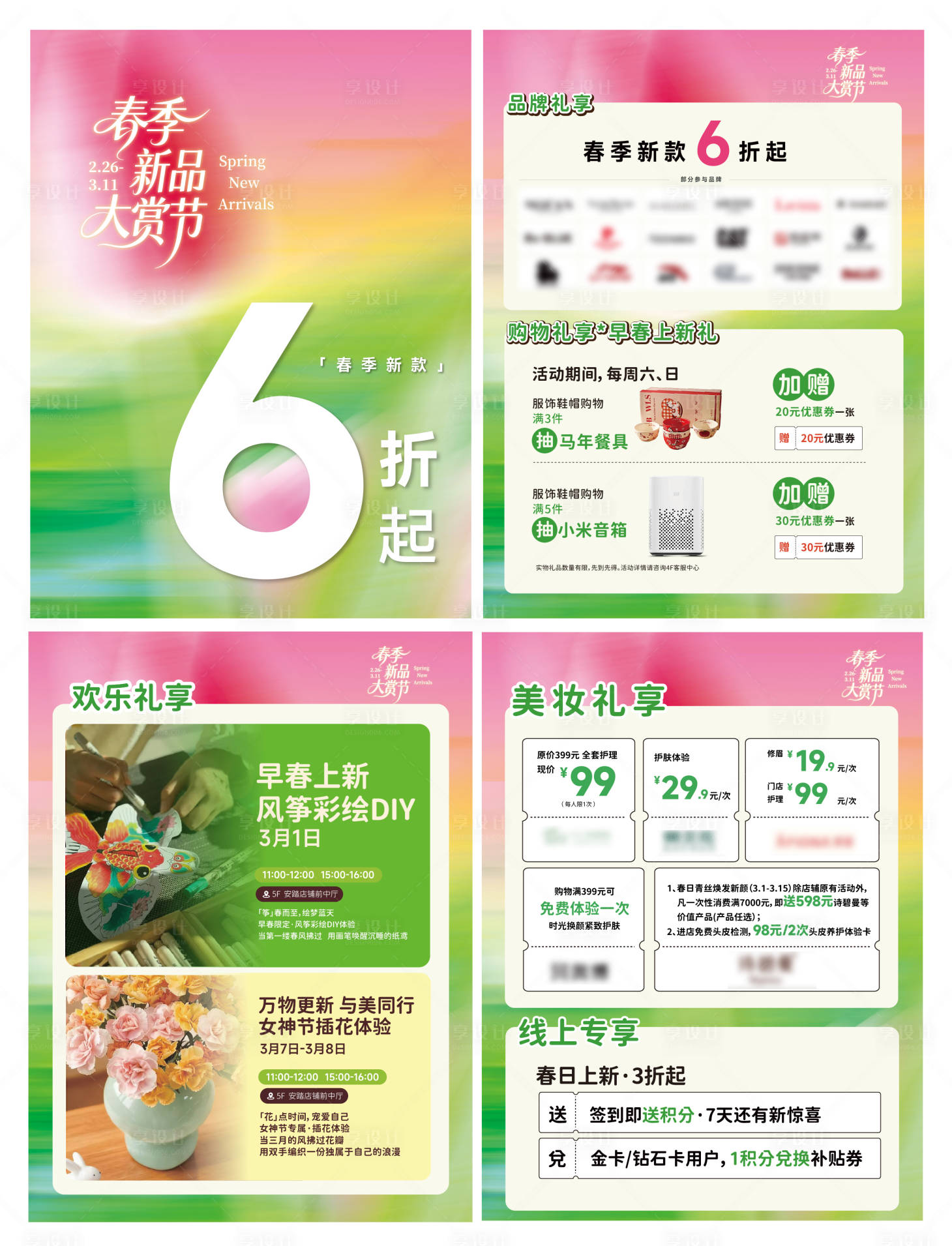 源文件下载【享设计】搜索编号：82450035854721073【地产商场春季新品活动海报】