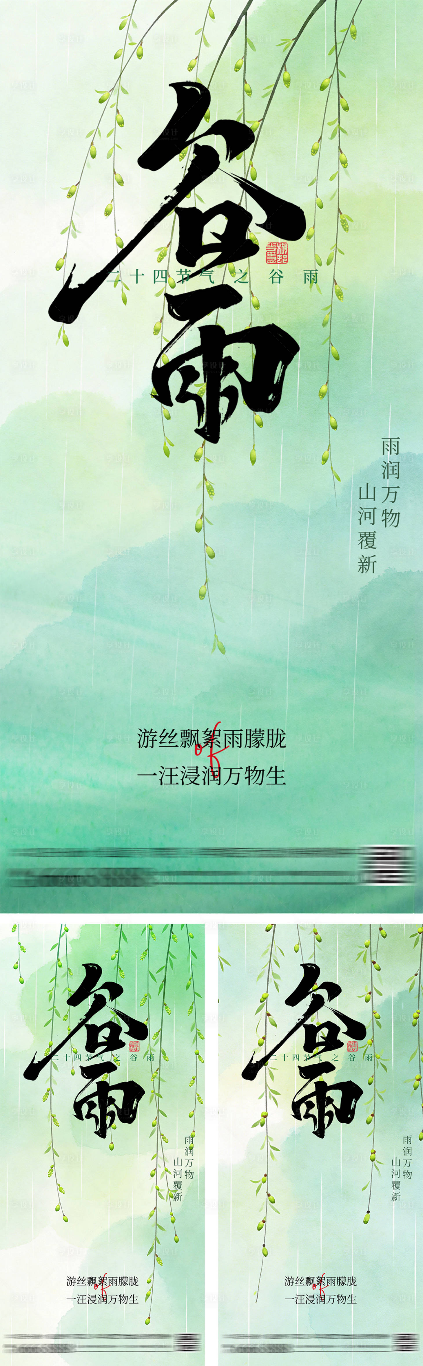 源文件下载【享设计】搜索编号：71070035671163628【谷雨节气简约清新海报】