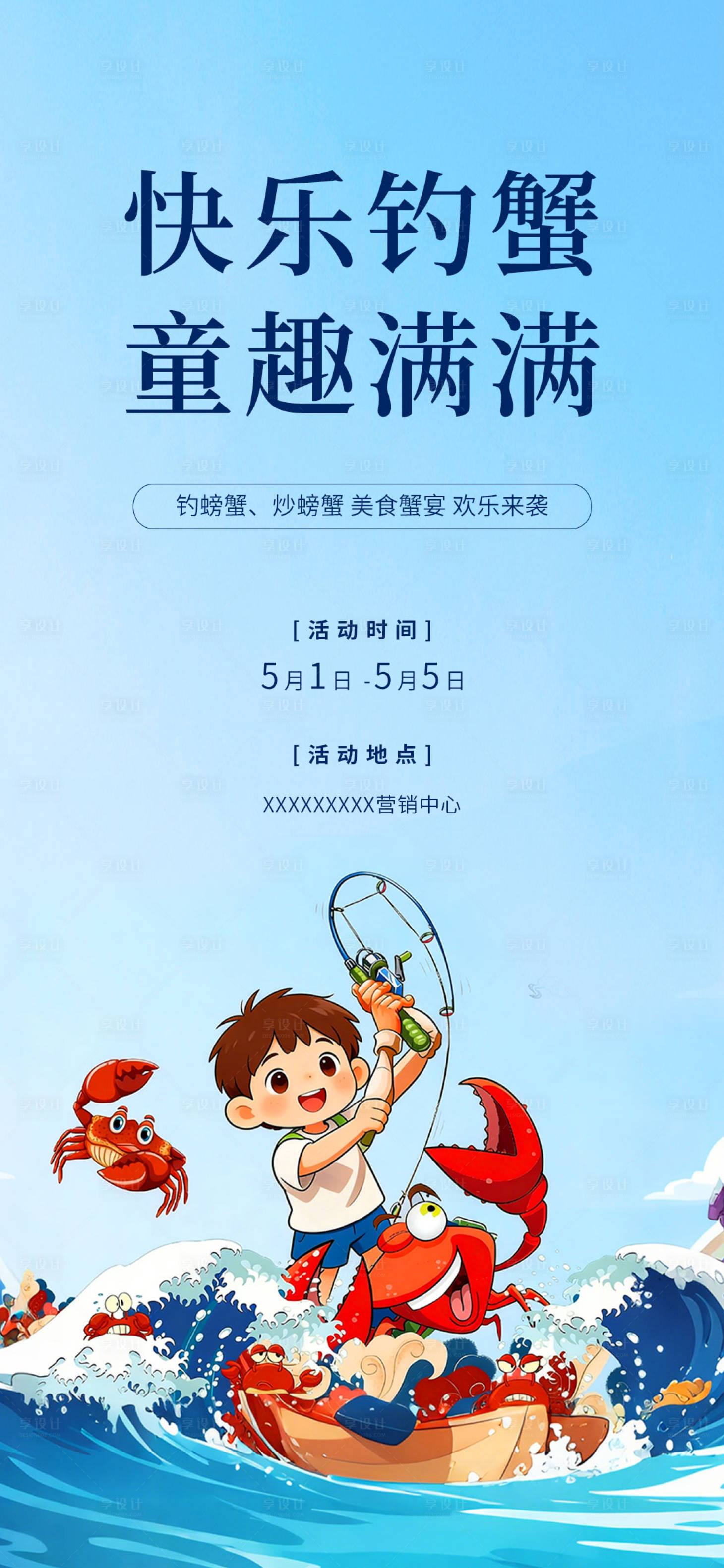 源文件下载【享设计】搜索编号：32800035966749993【钓螃蟹海报】