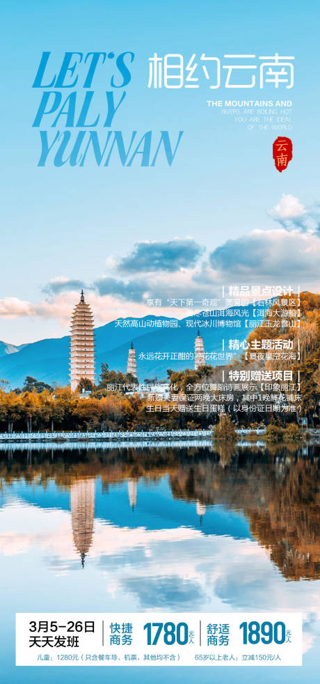 源文件下载【享设计】搜索编号：36470036035191314【云南旅游海报】