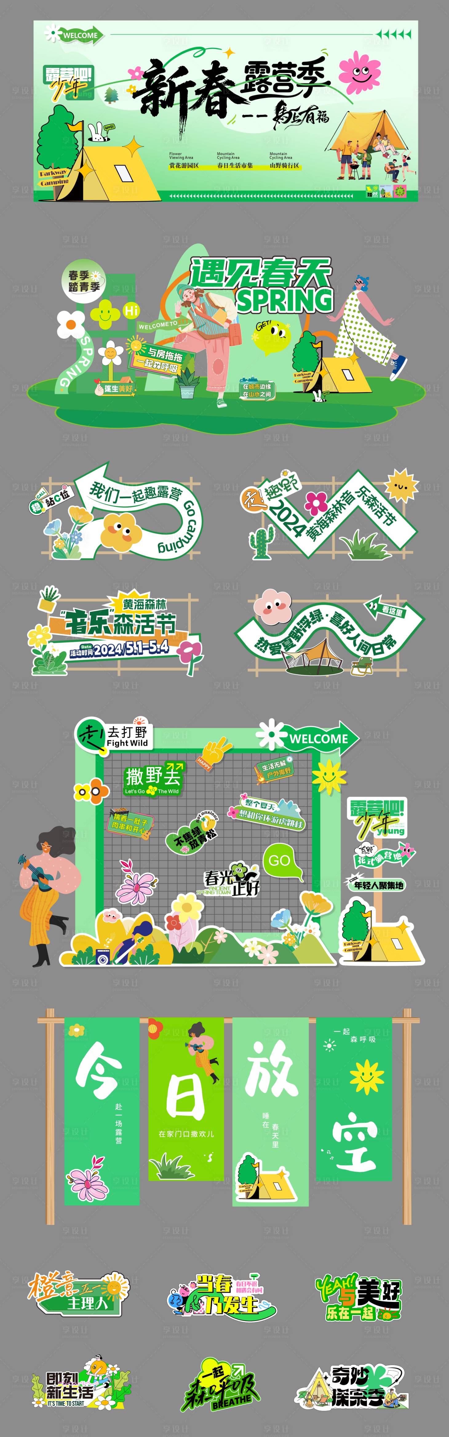 源文件下载【享设计】搜索编号：40780036070332650【春日市集露营活动物料】