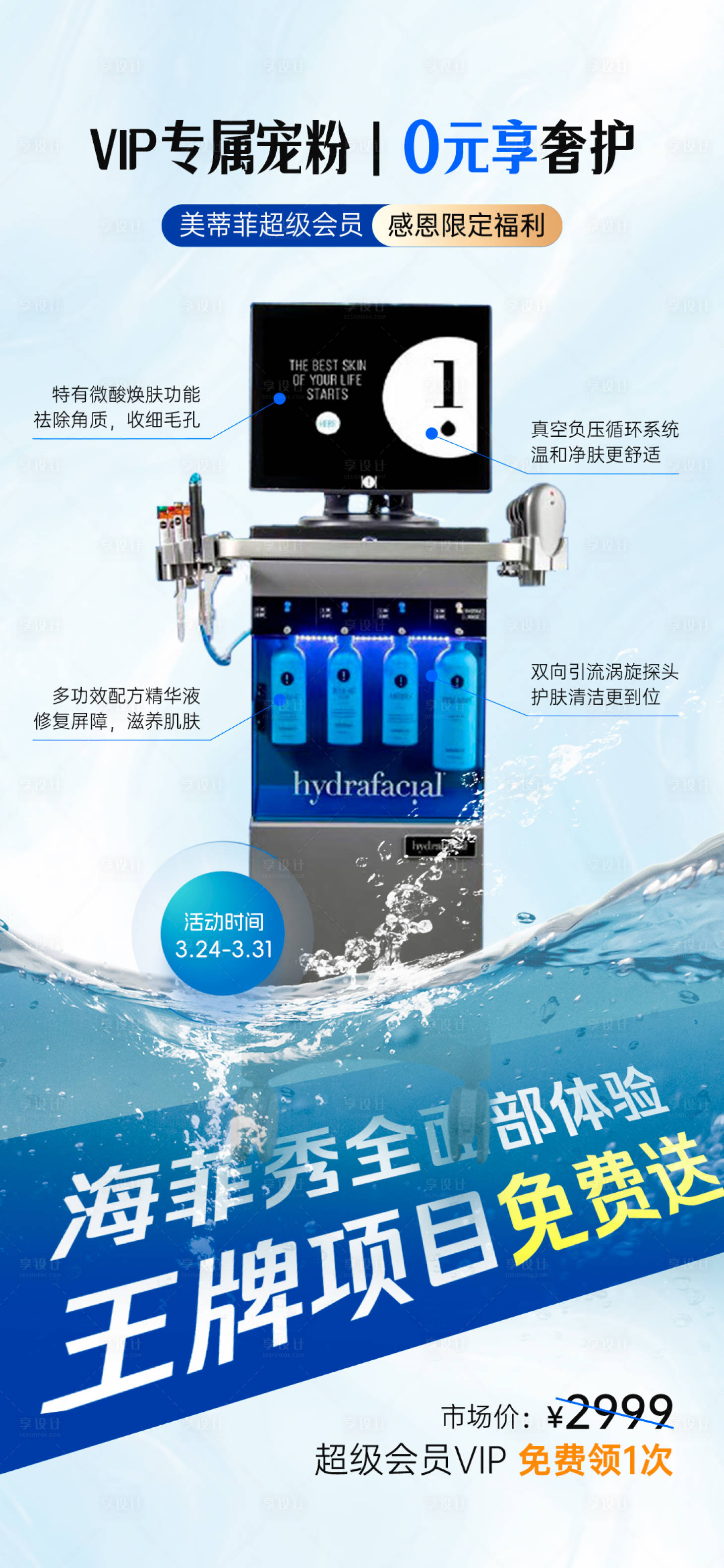 源文件下载【享设计】搜索编号：19790036029899785【医美海菲秀仪器项目价格活动海报】