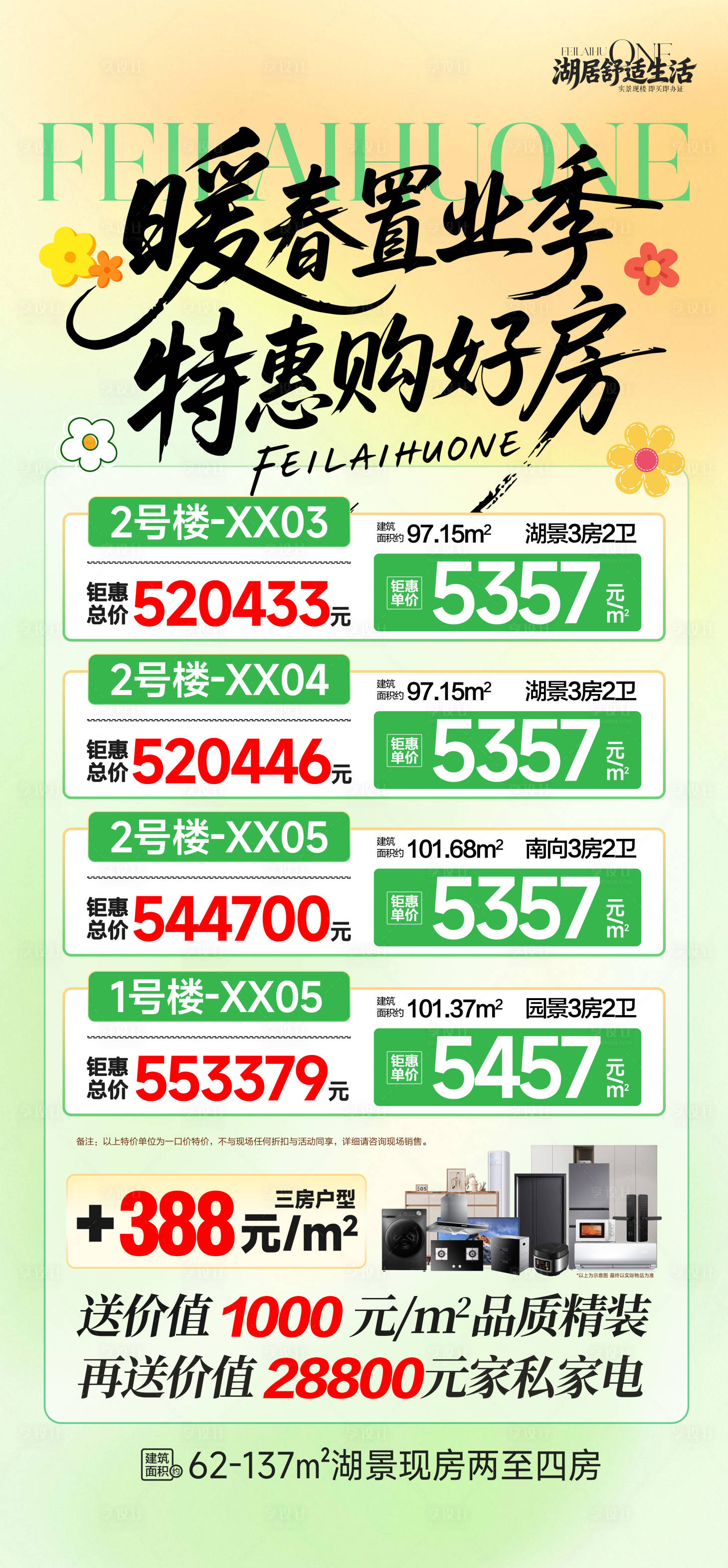 源文件下载【享设计】搜索编号：12300035841239361【地产暖春置业季特价房海报】