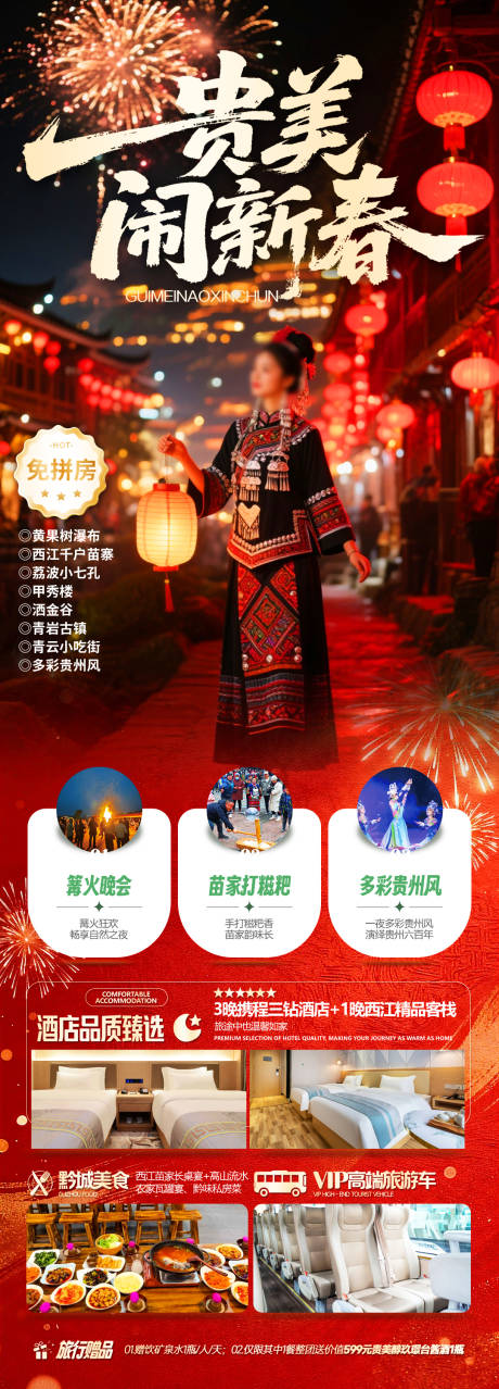 源文件下载【享设计】搜索编号：20670035639877489【贵美闹新春】