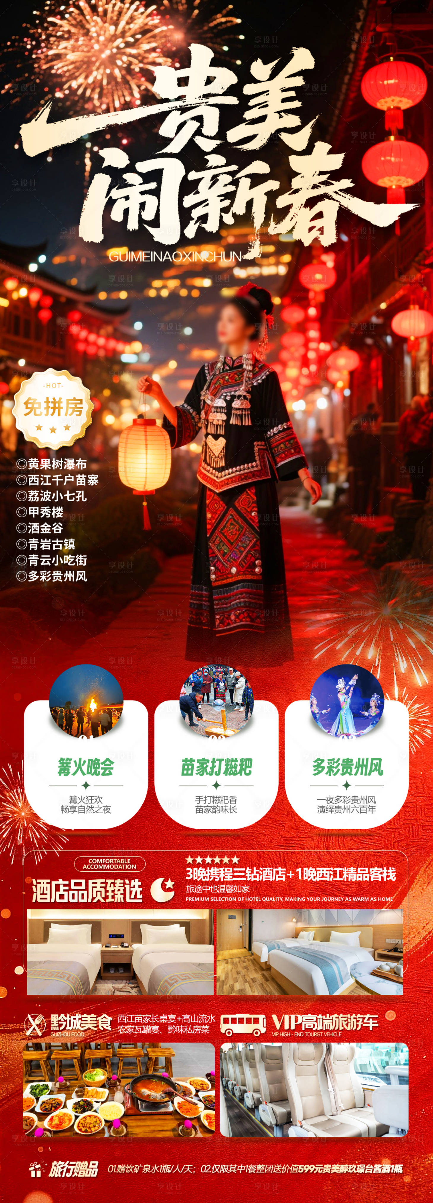 源文件下载【享设计】搜索编号：20670035639877489【贵美闹新春】