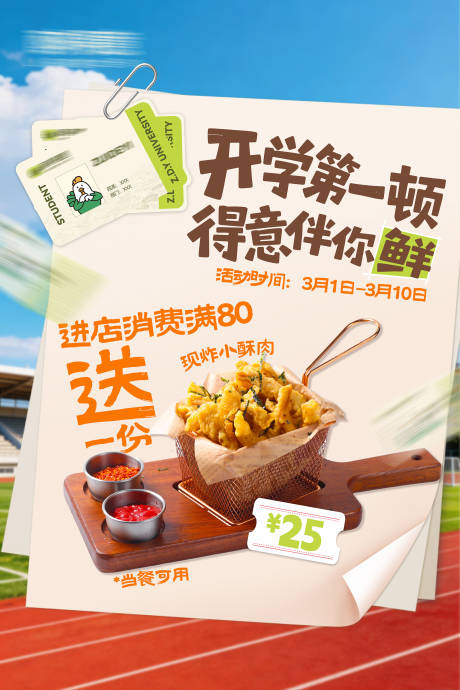 源文件下载【享设计】搜索编号：57390035616252648【餐饮类开学季海报】
