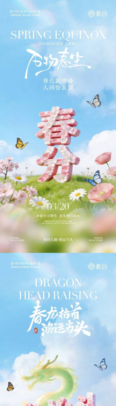 源文件下载【享设计】搜索编号：30870035711917663【春分龙抬头清新大字海报】