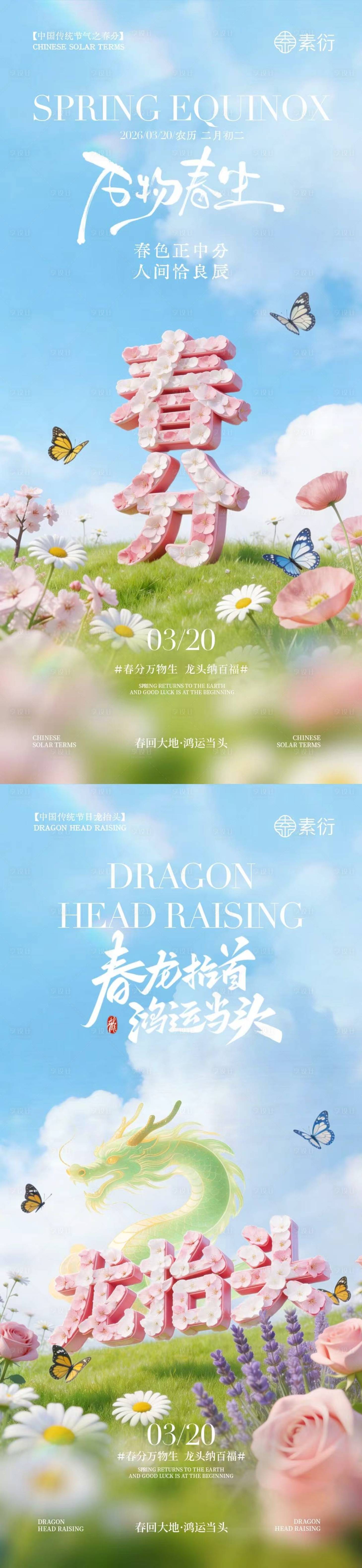 源文件下载【享设计】搜索编号：30870035711917663【春分龙抬头清新大字海报】