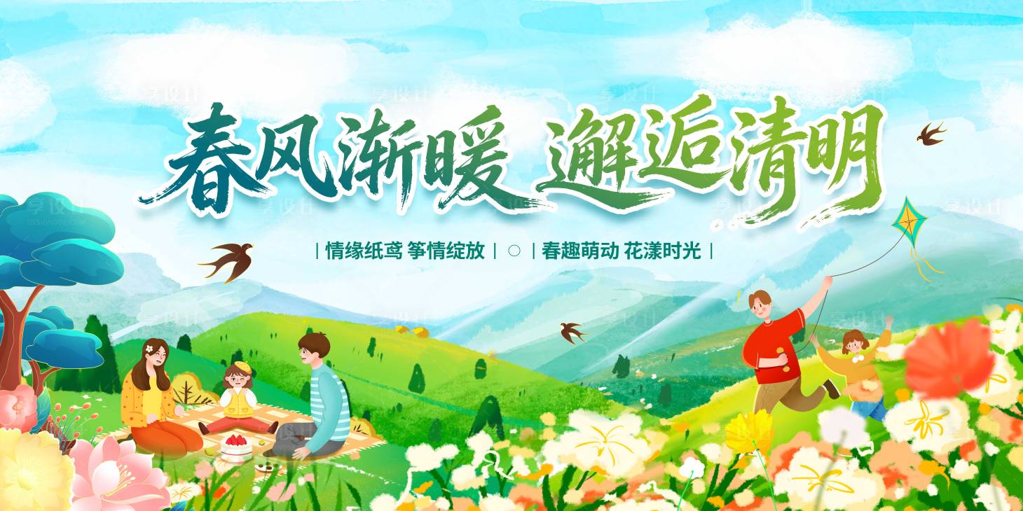 源文件下载【享设计】搜索编号：34340036031401042【清明踏青背景板】