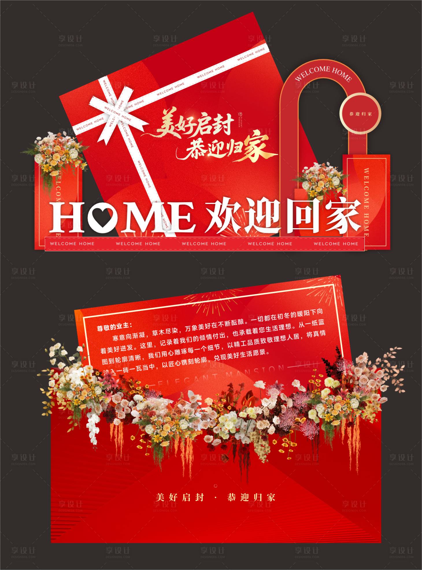 源文件下载【享设计】搜索编号：42270036038635149【交房活动美陈设计】
