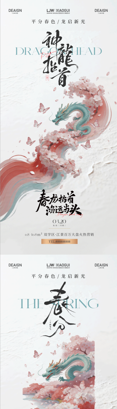 源文件下载【享设计】搜索编号：15710035774877684【龙抬头春分国风意境海报】