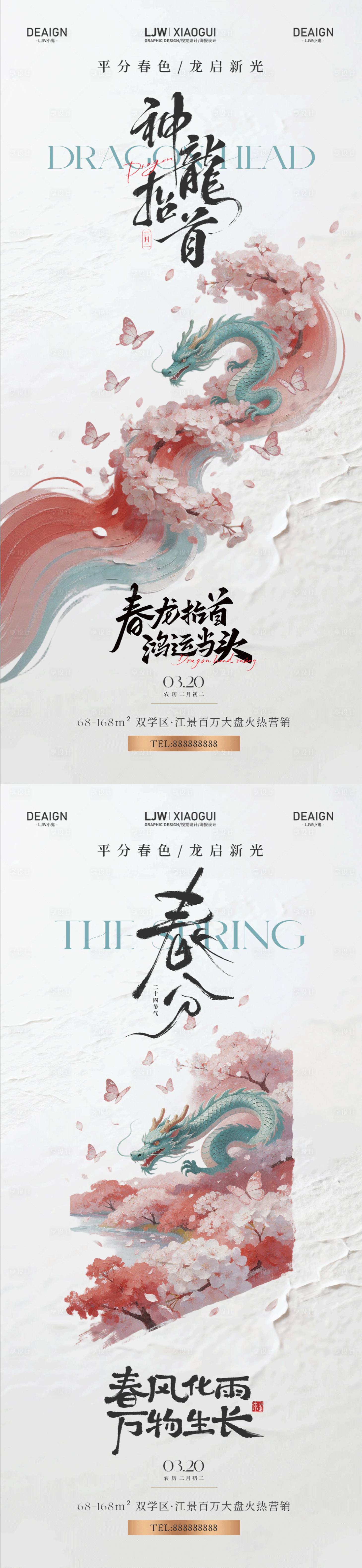 源文件下载【享设计】搜索编号：15710035774877684【龙抬头春分国风意境海报】