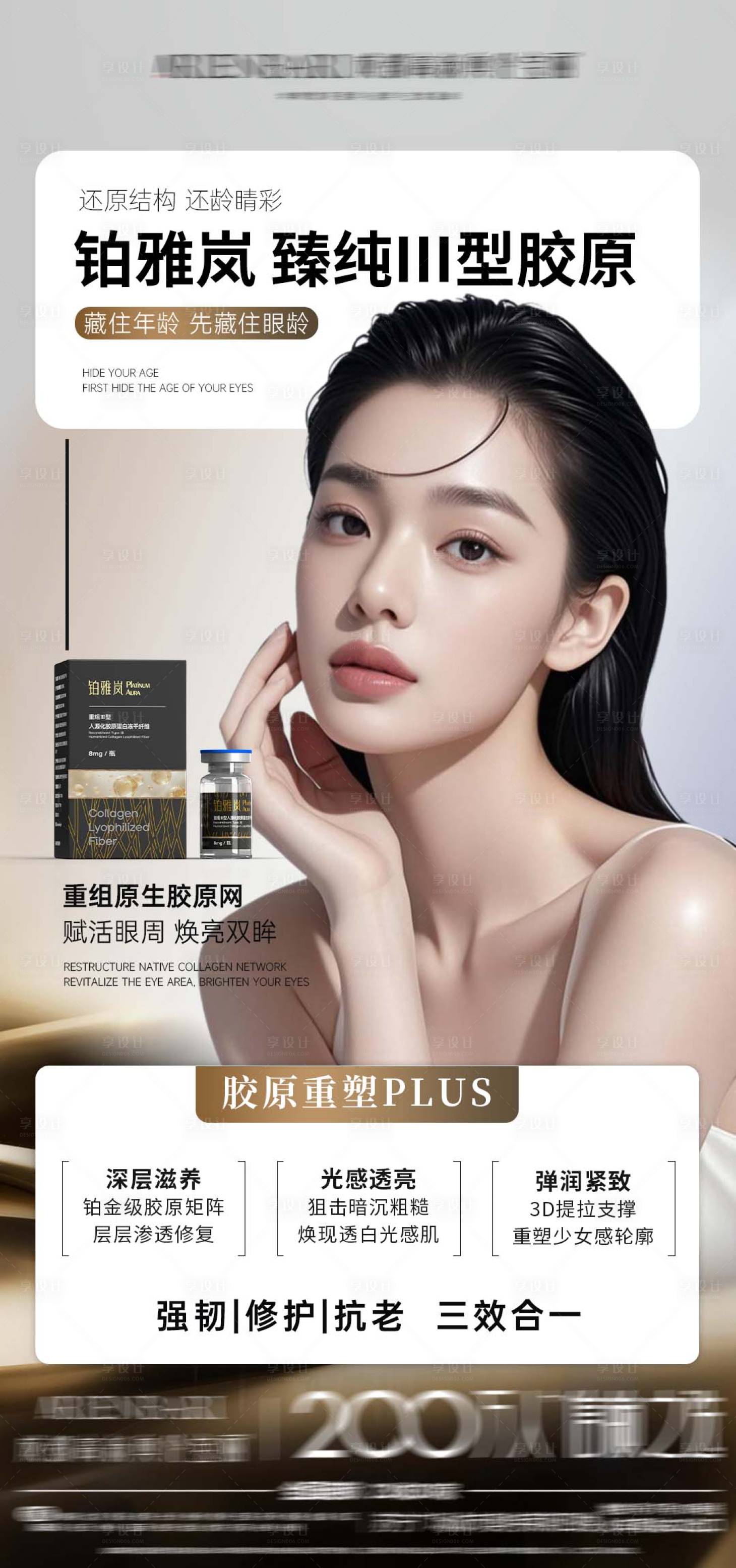 源文件下载【享设计】搜索编号：78630035682414281【医美胶原推广海报】