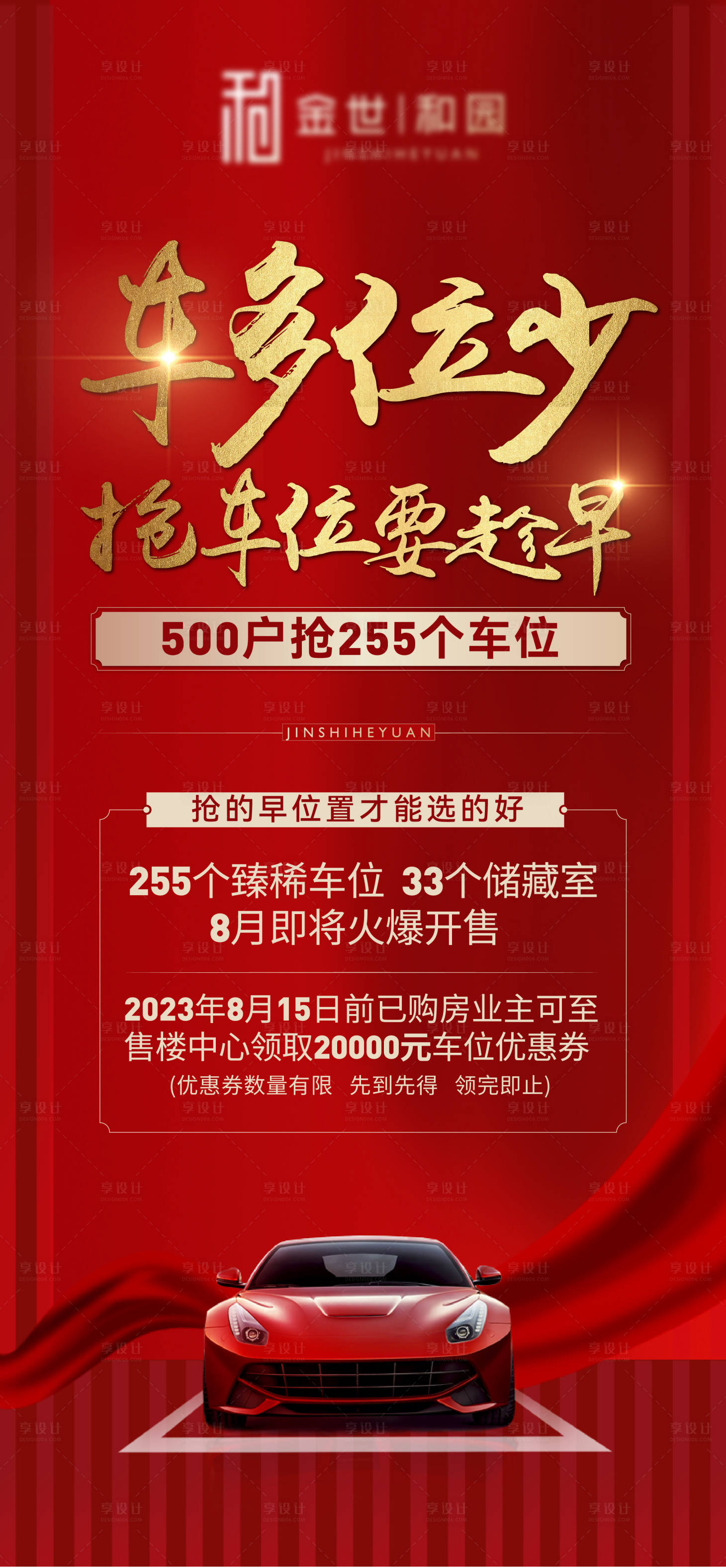 源文件下载【享设计】搜索编号：54550036114963235【地产车位海报】
