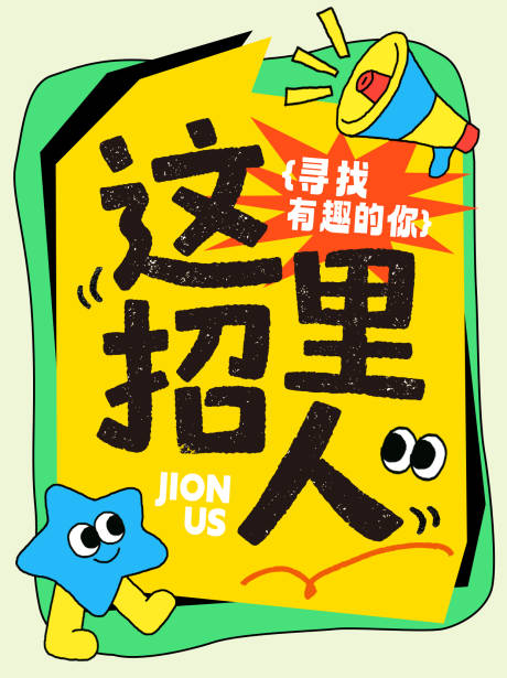 源文件下载【享设计】搜索编号：71980036148001420【招聘海报版式设计】