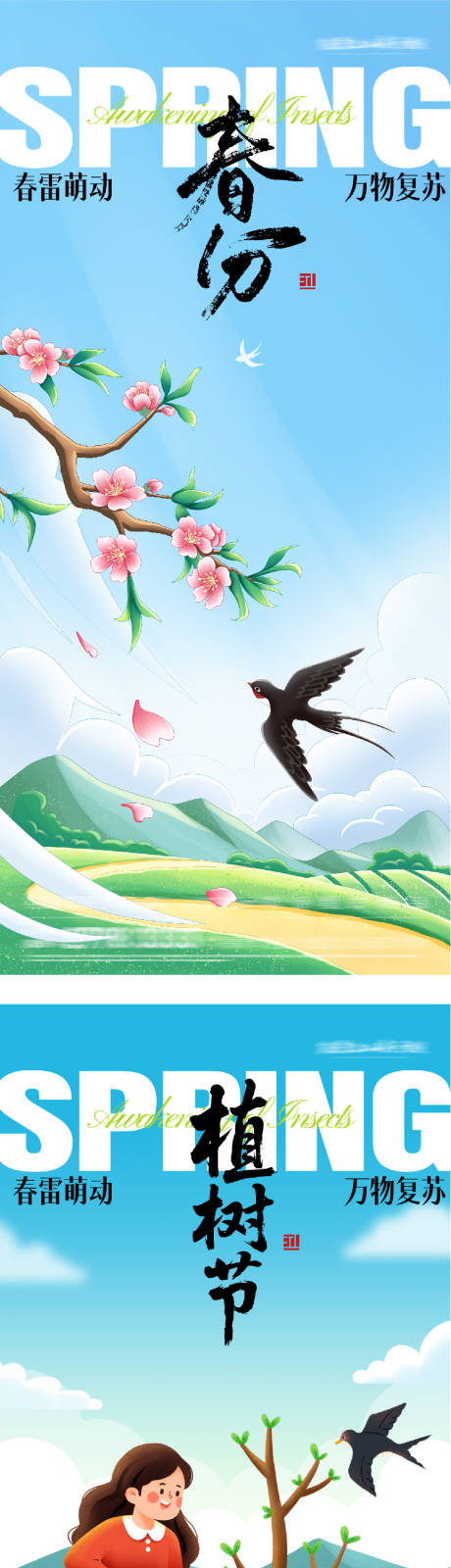 源文件下载【享设计】搜索编号：93830035771968306【春分植树节海报】