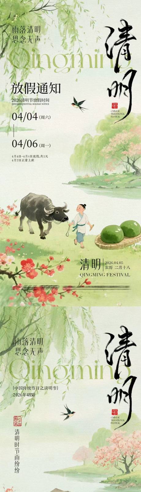 源文件下载【享设计】搜索编号：36740035973871033【地产清明节放假通知国风插画海报】