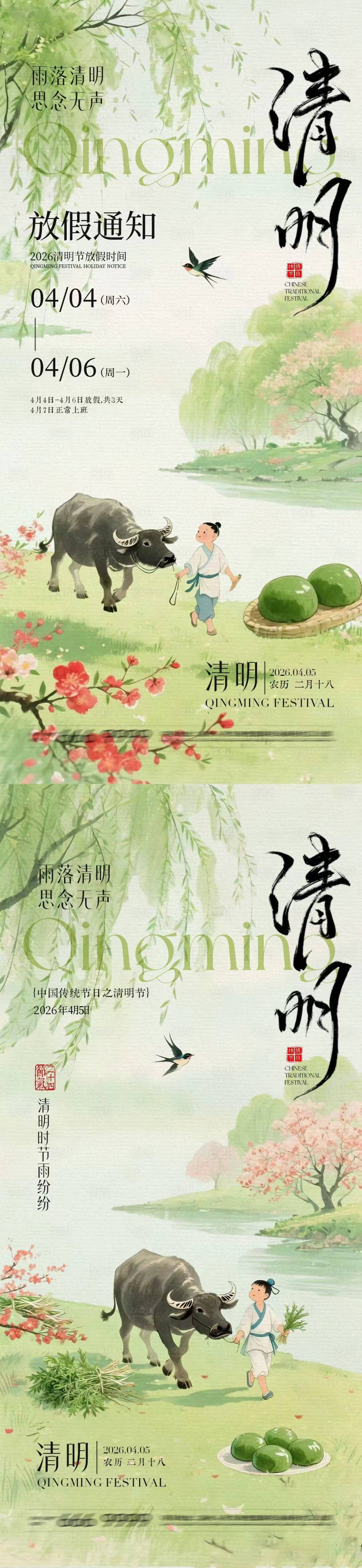 源文件下载【享设计】搜索编号：36740035973871033【地产清明节放假通知国风插画海报】