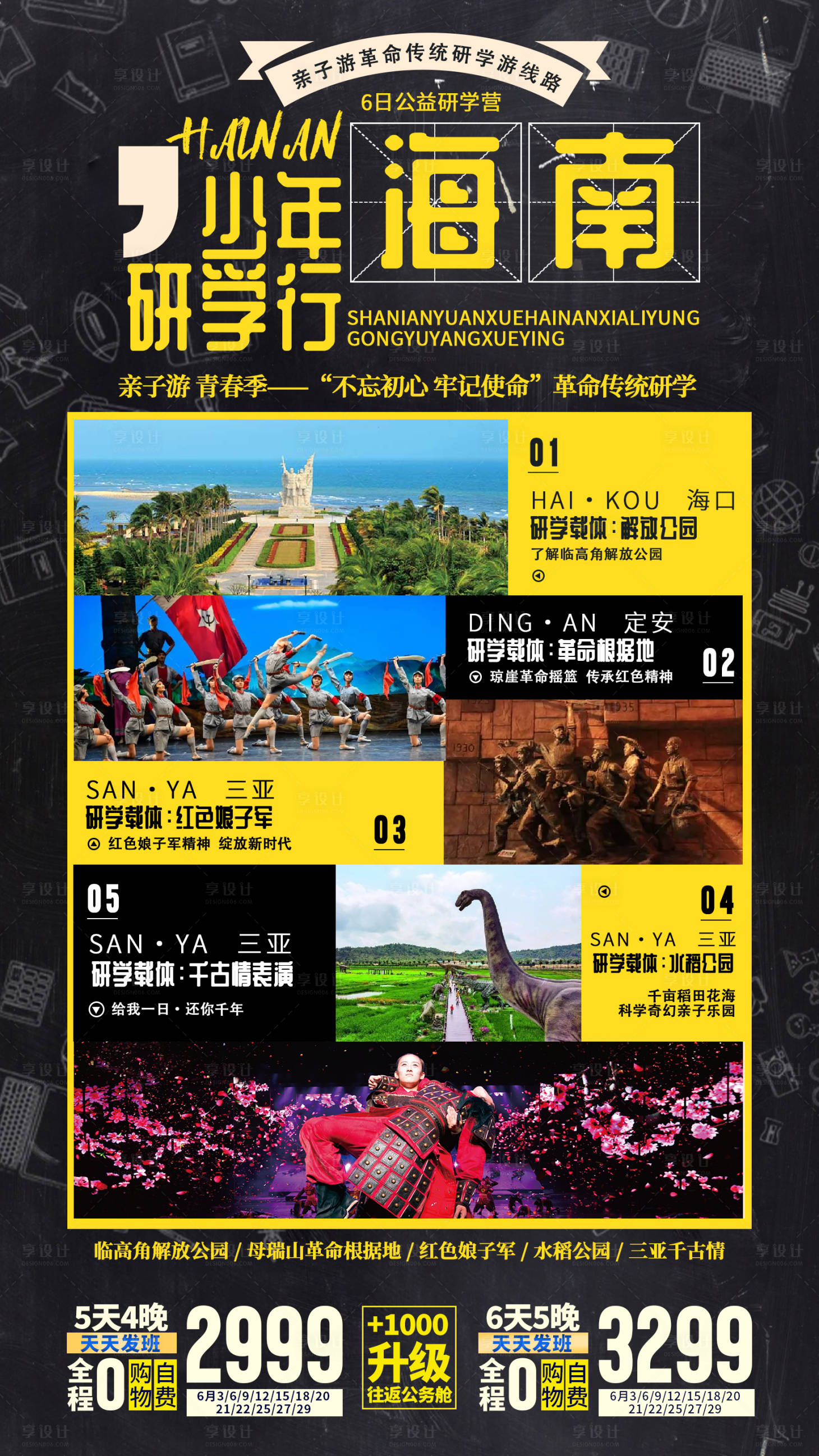 源文件下载【享设计】搜索编号：63660035815285216【海南研学旅游海报】