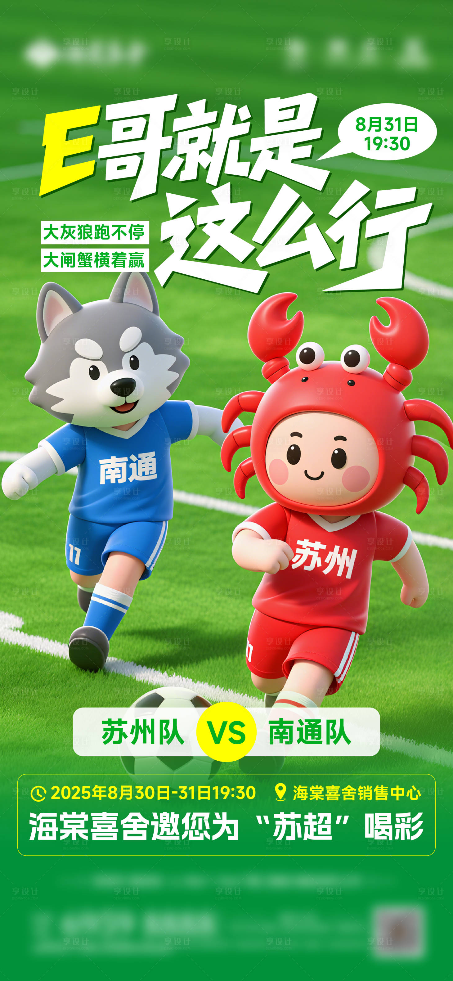 源文件下载【享设计】搜索编号：47890035690036748【苏超海报】