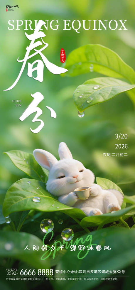源文件下载【享设计】搜索编号：77780035721111683【春分兔子海报】
