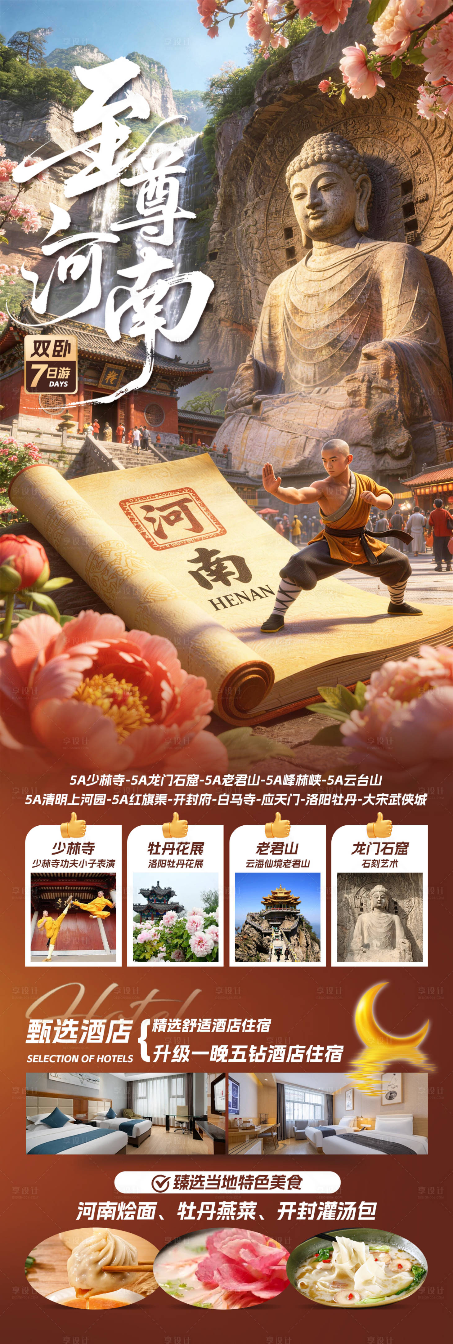 源文件下载【享设计】搜索编号：75200035986039348【至尊河南旅游长图】
