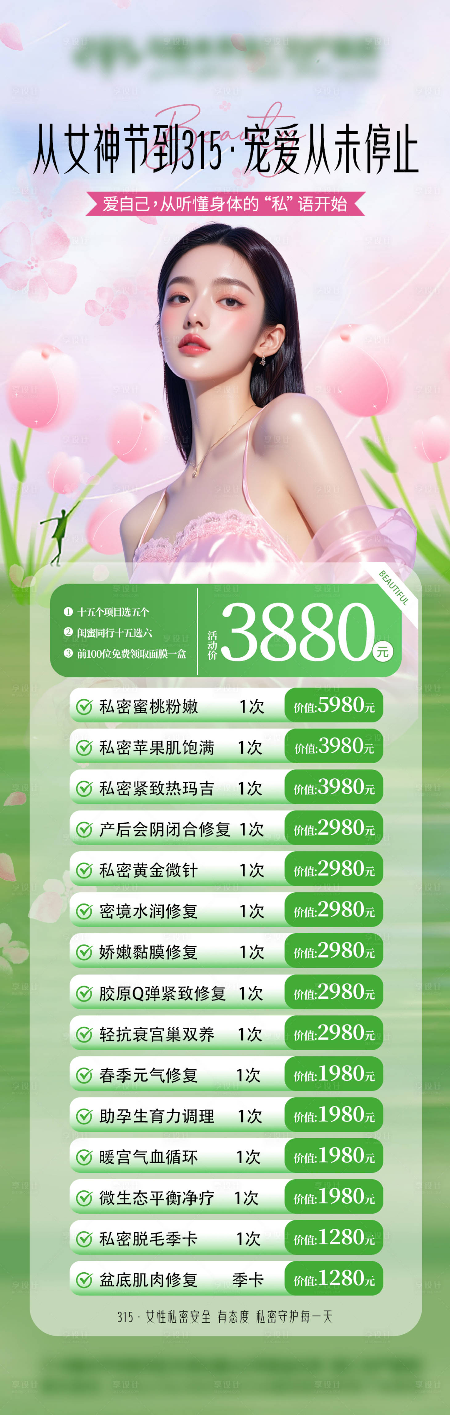 源文件下载【享设计】搜索编号：24890035833883886【美业活动海报】