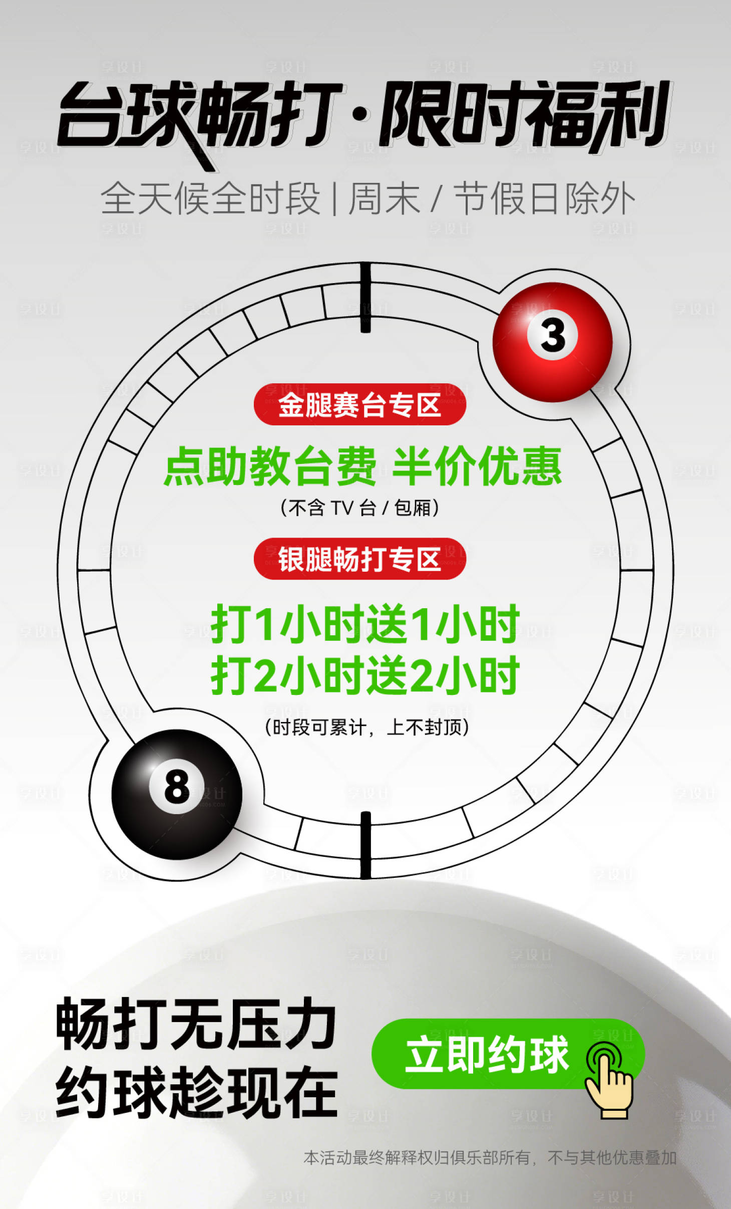 源文件下载【享设计】搜索编号：33340035908341694【台球活动海报】
