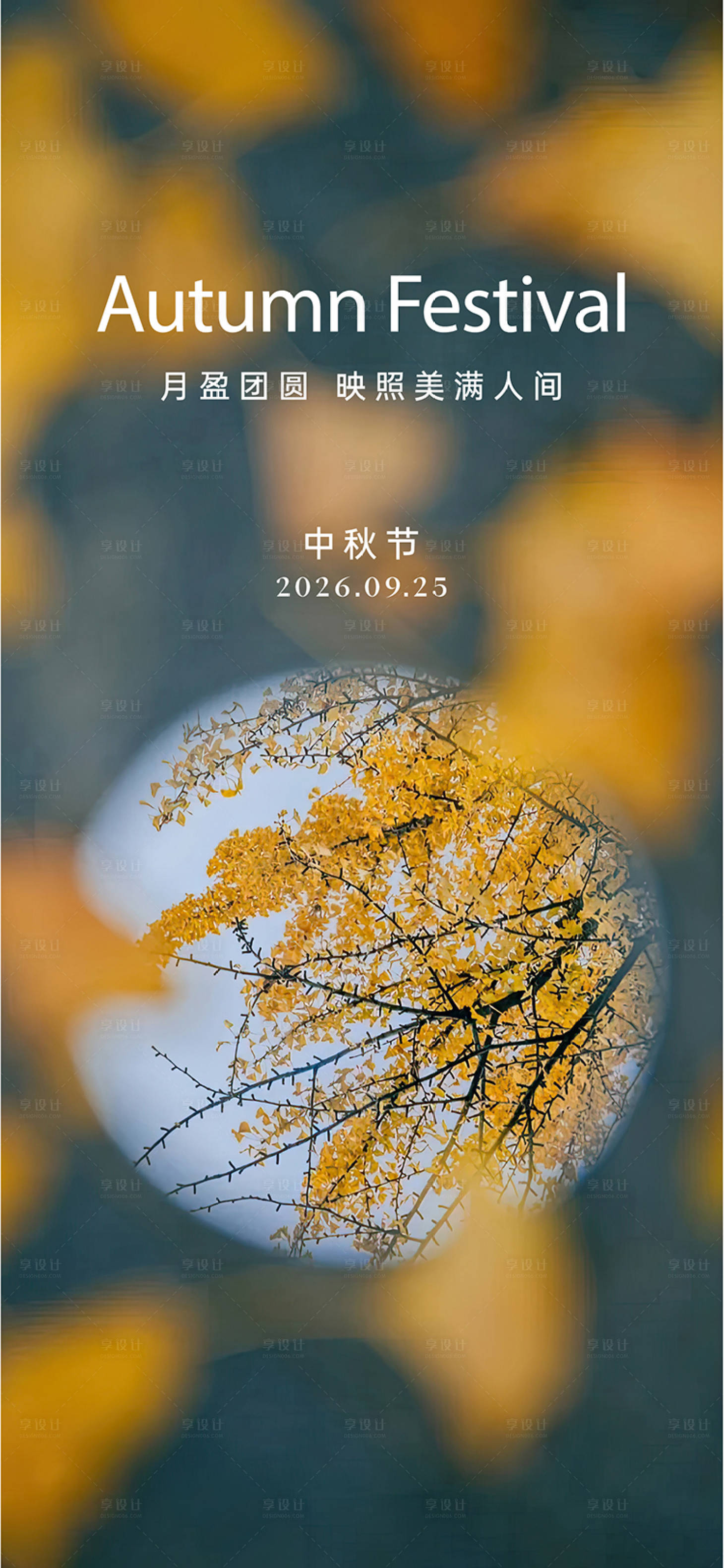 源文件下载【享设计】搜索编号：48370035858454744【中秋节海报】