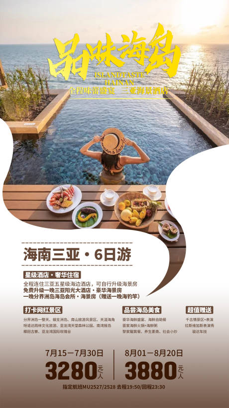 源文件下载【享设计】搜索编号：79070035860496705【海南三亚旅游海报】
