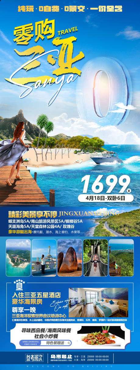 源文件下载【享设计】搜索编号：16360035861413889【海南三亚旅游海报】