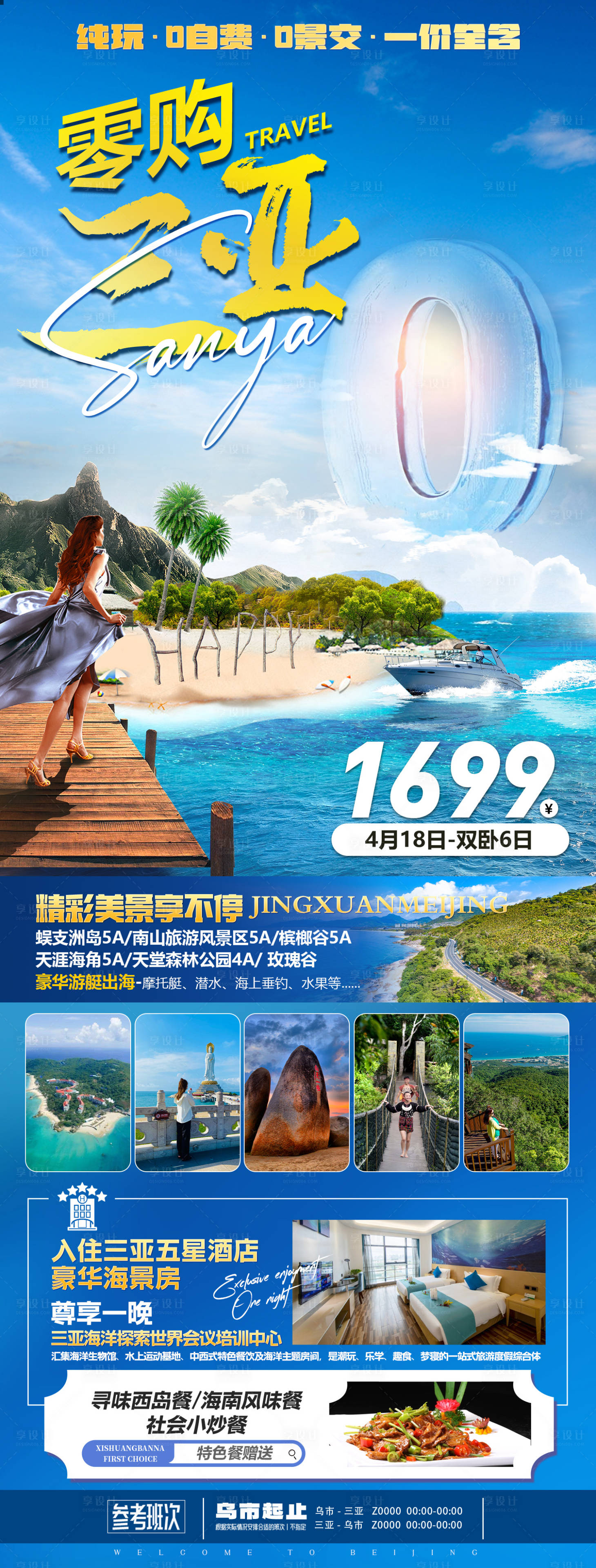 源文件下载【享设计】搜索编号：16360035861413889【海南三亚旅游海报】