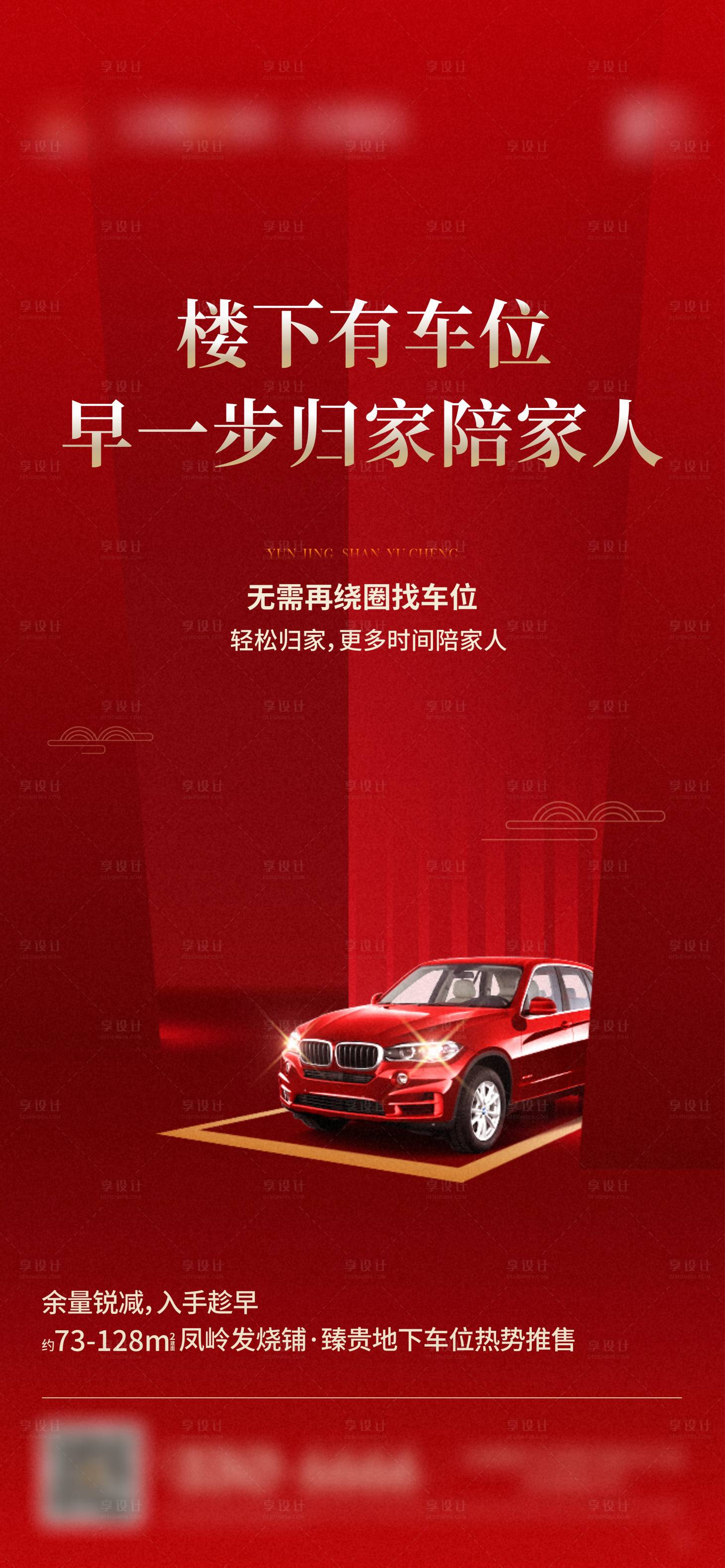 源文件下载【享设计】搜索编号：68570035643908113【地产政策车位海报】