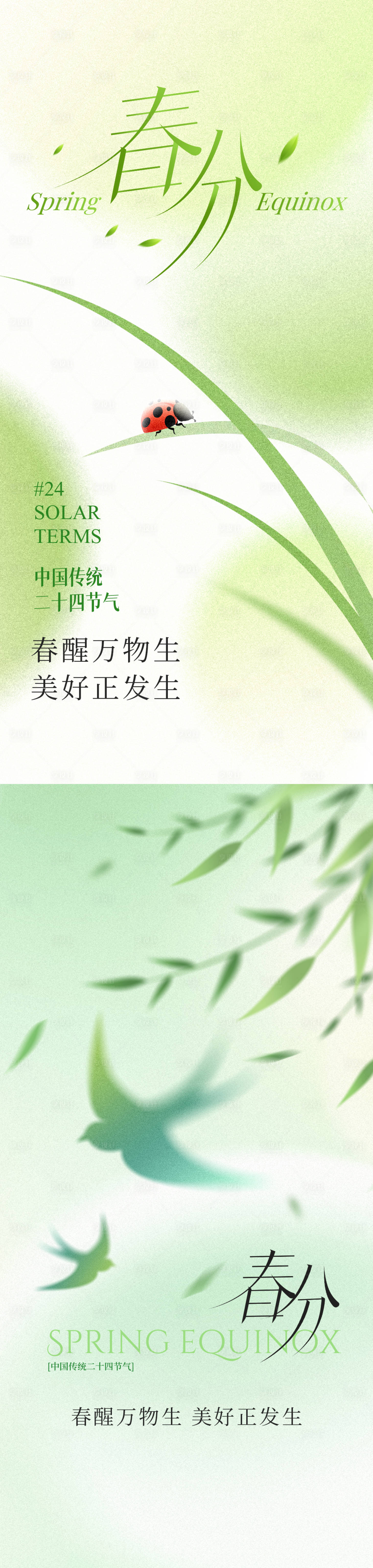 源文件下载【享设计】搜索编号：44900035856631887【春分】
