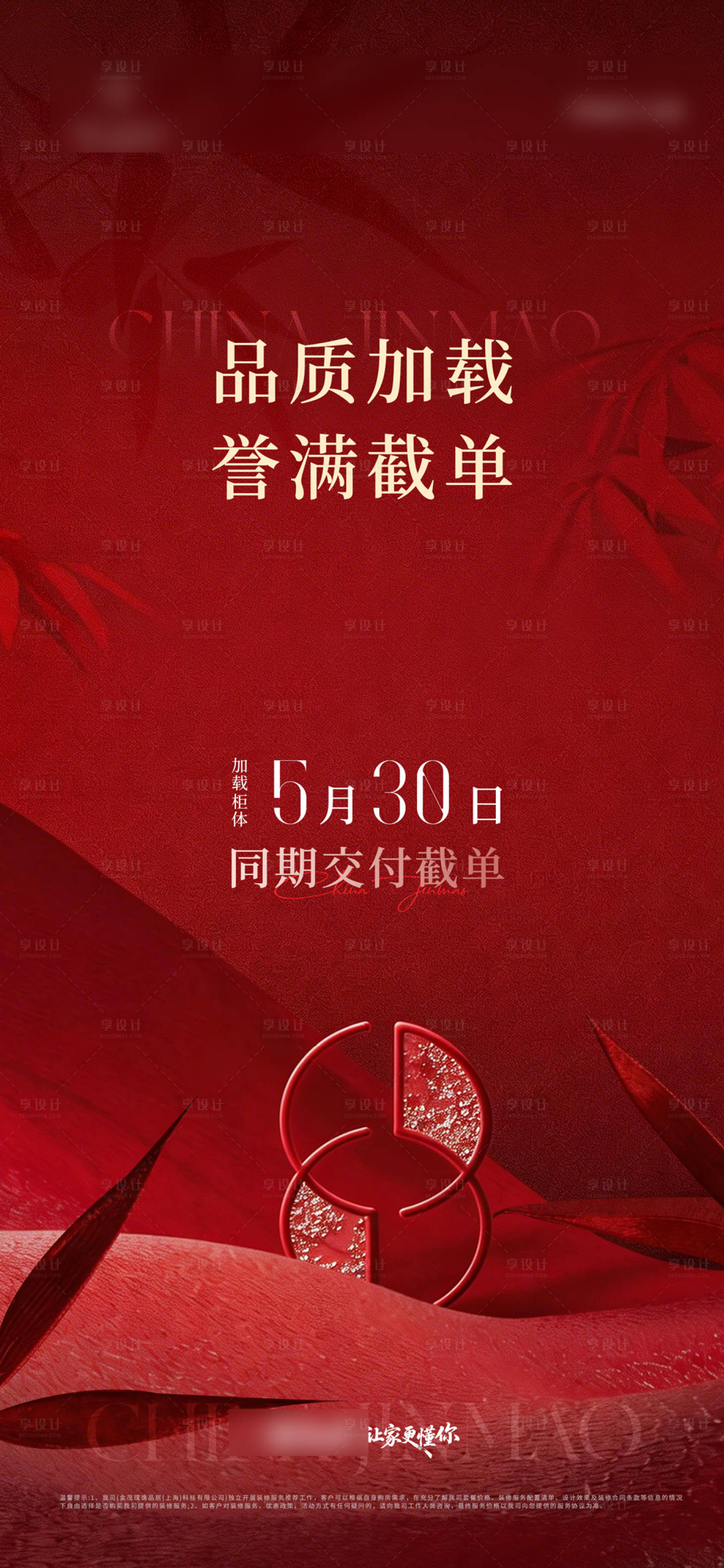 源文件下载【享设计】搜索编号：31290036057174913【截单海报加载地产家居海报】