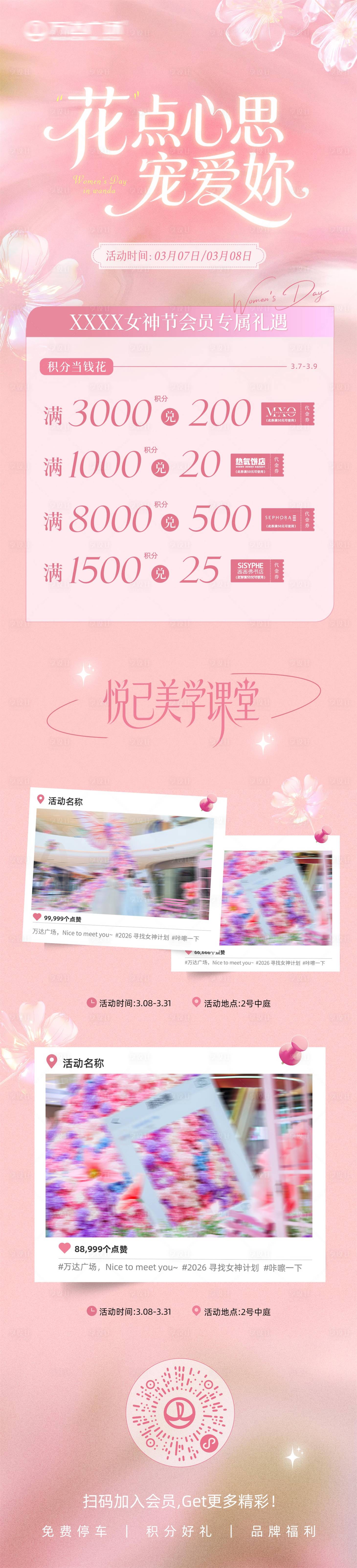 源文件下载【享设计】搜索编号：79760035611225856【女生节商场会员活动宣传】