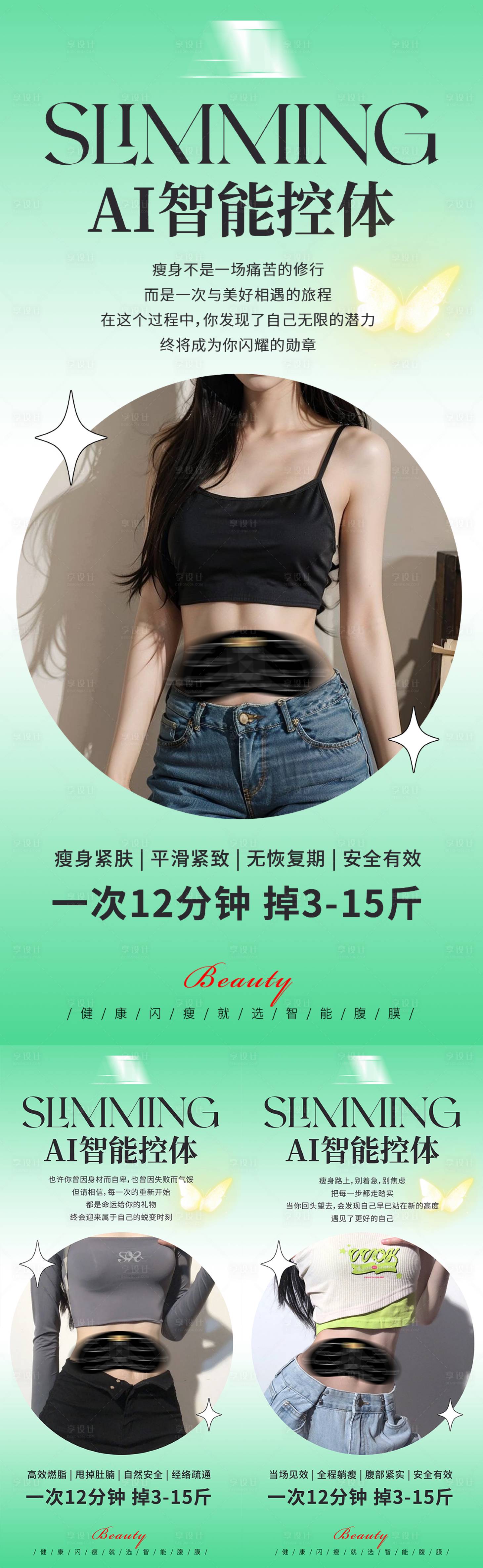 源文件下载【享设计】搜索编号：50960035600994305【减肥产品体控瘦身健康减脂塑形纤体宣传】