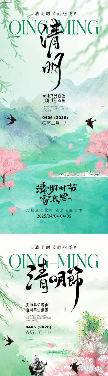 源文件下载【享设计】搜索编号：25120035760531653【清明节海报】