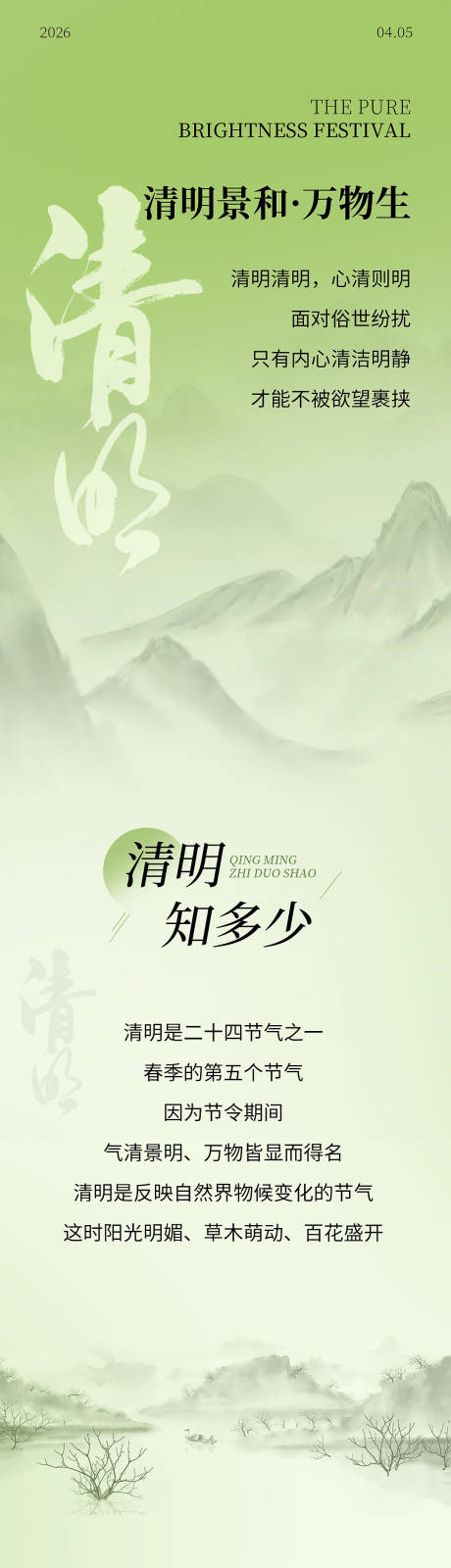 源文件下载【享设计】搜索编号：19730035978675923【清明节传统节日宣传长图】