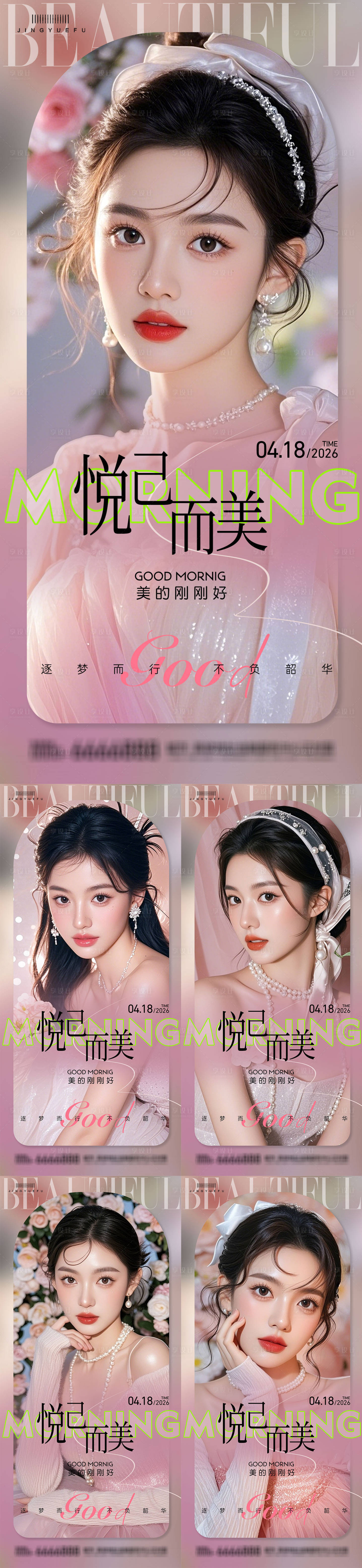 源文件下载【享设计】搜索编号：18840035664396235【医美早安女神系列海报】