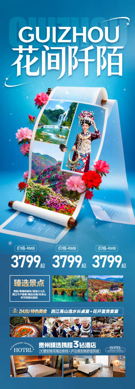 源文件下载【享设计】搜索编号：91930035626981192【贵州春季赏花杜鹃花樱花旅游海报】