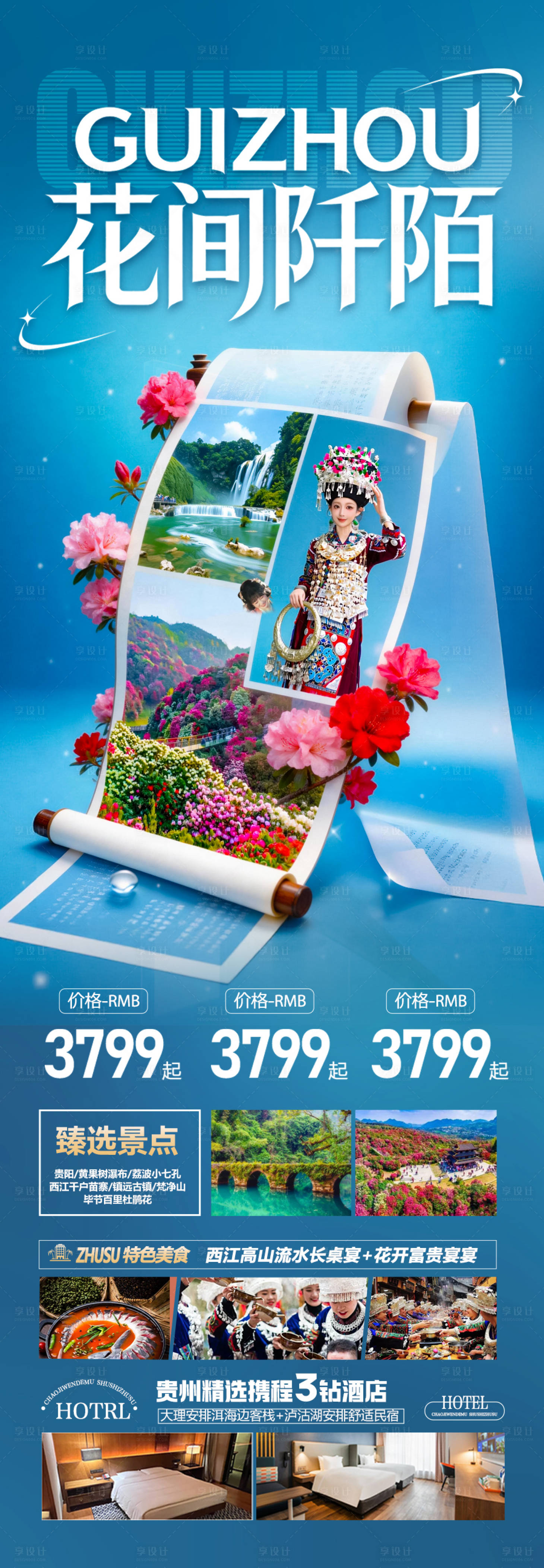 源文件下载【享设计】搜索编号：91930035626981192【贵州春季赏花杜鹃花樱花旅游海报】